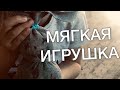 Развивашки от папашки № 03. Мягкая игрушка. Soft toy. Поделки с детьми.