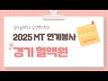 NSU)임상병리학과 2025년 3월 21일 MT 연계봉사 - 경기 혈액원
