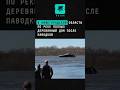 В Нижегородской области по реке поплыл деревянный дом после паводков #новости #нижнийновгород