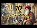10 قصص ملهمة ومشوقة ستغير حياتك للأبد الاكثر مشاهدة على اليوتيوب عام 2025 