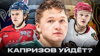видео: ПОЧЕМУ КАПРИЗОВ НЕ ПРОДЛЕВАЕТ КОНТРАКТ С МИННЕСОТОЙ? ЕГО МОГУТ ОБМЕНЯТЬ В ВАШИНГТОН ИЛИ ЧИКАГО? картинка: ПОЧЕМУ КАПРИЗОВ НЕ ПРОДЛЕВАЕТ КОНТРАКТ С МИННЕСОТОЙ? ЕГО МОГУТ ОБМЕНЯТЬ В ВАШИНГТОН ИЛИ ЧИКАГО?