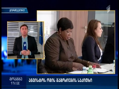 რა შედეგით დასრულდა ჰააგის პროკურორის შეხვედრა იუსტიციის სამინისტროში