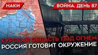 ВОЙНА. ДЕНЬ 87. КУРСКАЯ ОБЛАСТЬ ПОД ОБСТРЕЛОМ/ ПЛЕНЕНИЕ АЗОВСТАЛИ/ НОВЫЙ ПЛАН РОССИЙСКИХ ВОЙСК