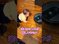 ルンバ大好き生後6ヵ月赤ちゃん #shorts