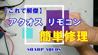 【リモコン修理分解】シャープ テレビ アクオス用 故障！掃除