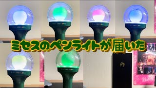ちょいレビュー】ミセスのペンライトが届いた - YouTube