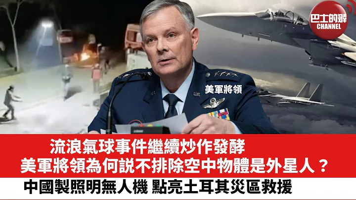 【晨早直播】流浪气球事件继续炒作发酵，美军为何说不排除空中物体是外星人？中国制照明无人机 点亮土耳其灾区救援。23年2月14日 - 天天要闻