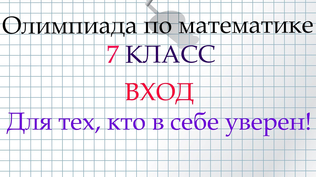Олимпиада 7 класса за минуту.  Люди и грибы, единственное решение!