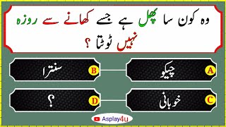 Islamic question with Answer | islamic general knowledge in Urdu/Hindi | common sense paheliyan