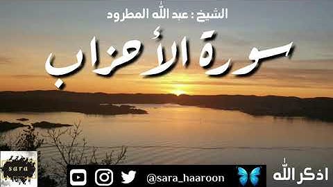 سورة الأحزاب بصوت الشيخ عبد الله المطرود بجودة عالية (33)