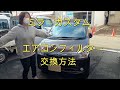 L275S ミラ カスタム ターボ エアコンフィルター 交換 方法 Mira custom DAIHATSU ダイハツ