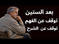 بعد الستين توقف عن الفهم توقف عن الشرح إسلام آغا الخلاصة في كلمتين