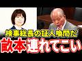 【証人喚問要求】「検事総長連れて来い！」鈴木宗男が検事総長畝本直美の非人道的談話に怒りの鉄槌
