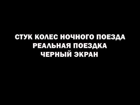 10 Часов Звуки Ночного Поезда Для Сна. Стук Колес. Черный Экран.