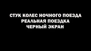 10 ЧАСОВ ЗВУКИ НОЧНОГО ПОЕЗДА ДЛЯ СНА. СТУК КОЛЕС. ЧЕРНЫЙ ЭКРАН.