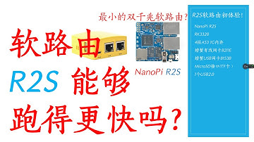 最小双千兆软路由NanoPi R2S初体验！！！ 软路由R2S能够跑得更快吗？ 是N1对手吗？ 没有稳定好用的固件的情况下测试