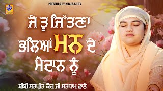 ਜੇ ਤੂੰ ਜਿੱਤਣਾ ਭਲਿਆਂ ਮਨ ਦੇ ਮੈਦਾਨ ਨੂੰ | Bibi Satpreet Kaur Ji Sat Dham Wale | Khalsaji Tv