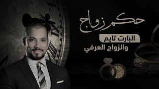 حكم الزواج العرفي و زواج 