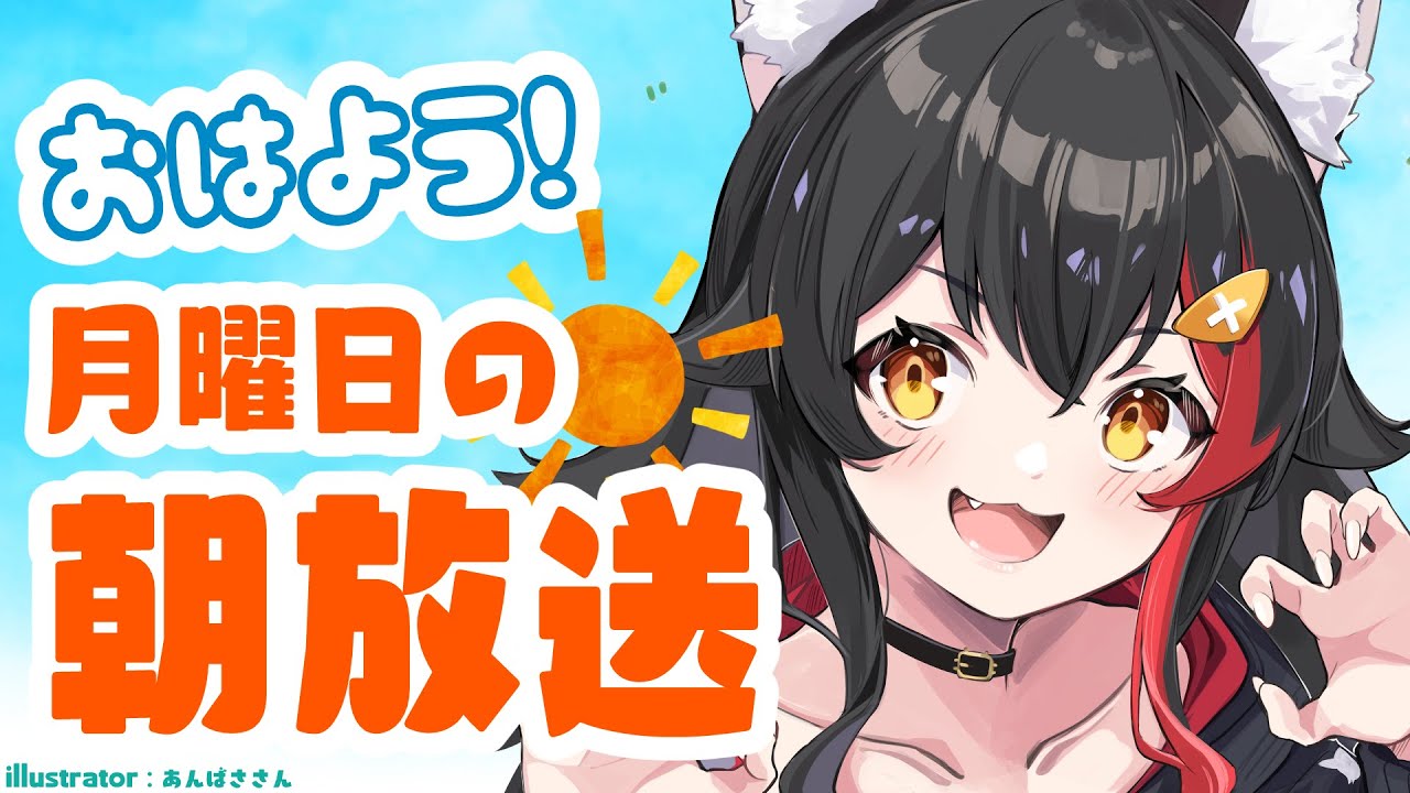 【#朝ミオ】月曜日の朝！あさかつ！おはよ！【大神ミオ】