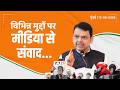 CM Devendra Fadnavis Interacts with Media on Various Topics | विभिन्न मुद्दों पर मीडिया से संवाद...