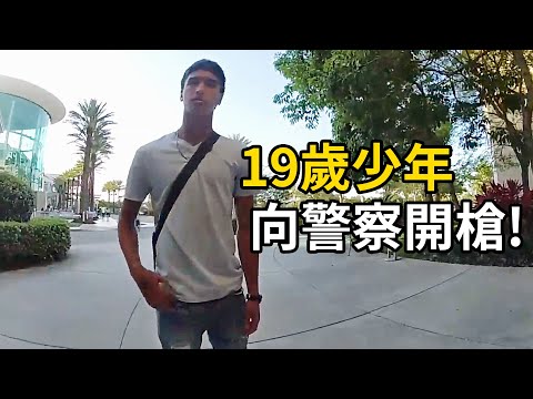 19歲少年非法飲酒被查，直接向警察開槍，你當是在玩GTA嗎？