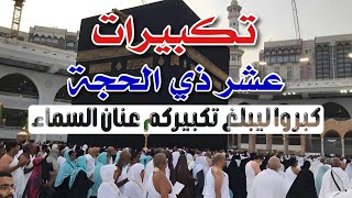 تكبيرات العشر من ذي الحجة 2024 بصوت جميل 🌷💛 لنجعلها تملأ الدنيا الله أكبر الله أكبر