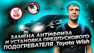 Установка предпускового подогревателя двигателя и замена антифриза Тойота Виш.