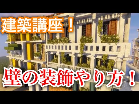 マイクラ たったこれだけでプロ建築 壁の装飾part8 Youtube