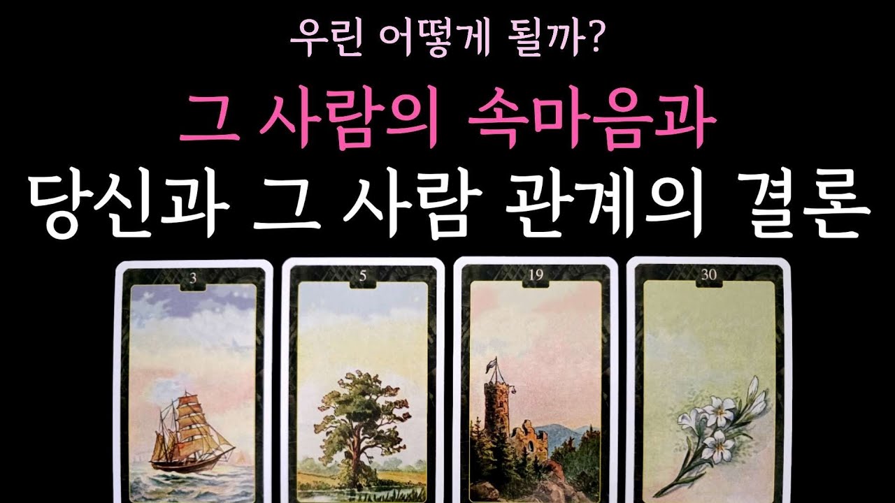 [타로] 팩폭주의 소름 적중 리딩☄️ 그 사람의 속마음과 당신과 그 사람 관계의 결론