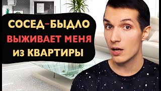 СОСЕД—БЫДЛО выживает меня из квартиры ❌ СРЁТ в Подъезде 🚫 КУРИТ Нарушая Законы❗ УГРОЖАЕТ 👹 ПАРАЗИТ