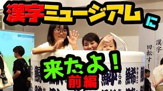 漢字ミュージアムに行ったよ！前編【エンスタ】ハッピーファミリー★エンターテイメント！