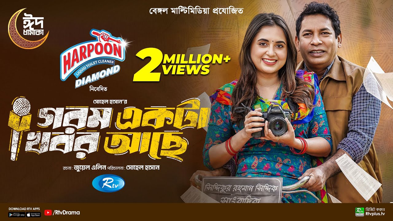 Gorom Akta Khobor Ache       Mosharraf Karim  Tania Brishty  Eid New Natok 2024