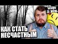 Как стать НЕСЧАСТНЫМ | Базары за жизнь