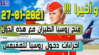 و أخيرا روسيا تفتح الطيران مع هذه الدول