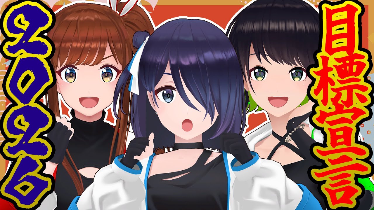 【活動9年目】2026年の目標とやりたいことリストを発表するアイドルたち【