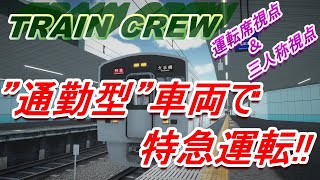 【TRAIN CREW】"通勤型"車両で特急運転！