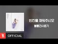 Miniature de la vidéo de la chanson 빈칸을 채워주시오