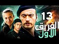 الفريق الاول   الحلقة 13  مدبلج بالعربية  