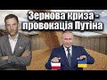 Зернова криза - провокація Путіна | Віталій Портников @gvlua