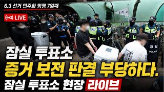 [잠실 투표소 현장 라이브] 잠실 투표소 증거 보전 판결 부당하다