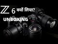 Nikon Z6 Unboxing and Autofocus Test - in Hindi