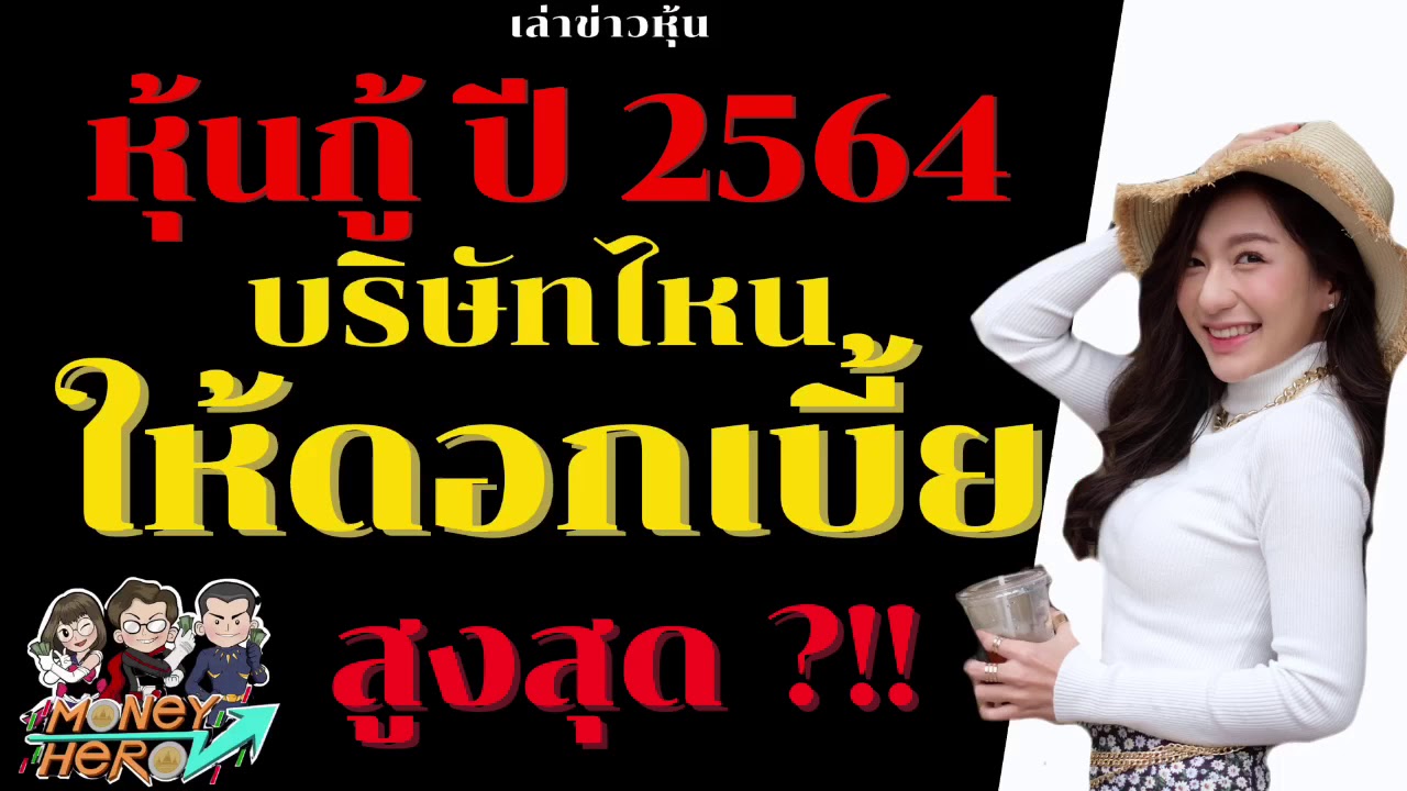 หุ้นกู้ ปี 2564 บริษัทไหนให้ดอกเบี้ยสูงสุด ? | Money Hero