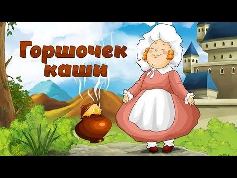 Горшочек Каши И Цветик Семицветик