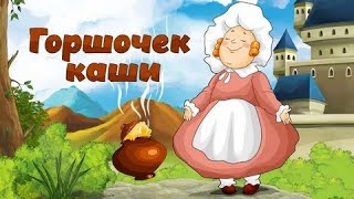 Горшочек каши и цветик семицветик