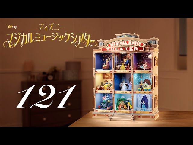 ディズニーマジカルミュージックシアター 週刊 ディズニー マジカルミュージックシアターを作る 組立動画 121