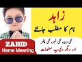 Zahid name meaning in urdu  zahid naam ka matlab  zahid info hub 