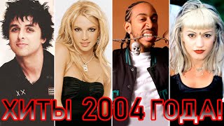 100 ЛУЧШИХ ЗАРУБЕЖНЫХ ХИТОВ 2004 ГОДА // HIT SONGS OF 2004 //ЛУЧШИЕ ПЕСНИ 2004 ГОД //НАЗАД В ПРОШЛОЕ