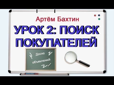 видео: Бизнес с нуля.  Урок 2. Поиск покупателей: с чего начать?! Артём Бахтин