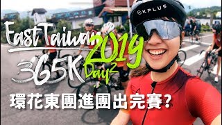 環花東365挑戰2019全記錄Day2|超人特攻隊能不能同時進終點 ...