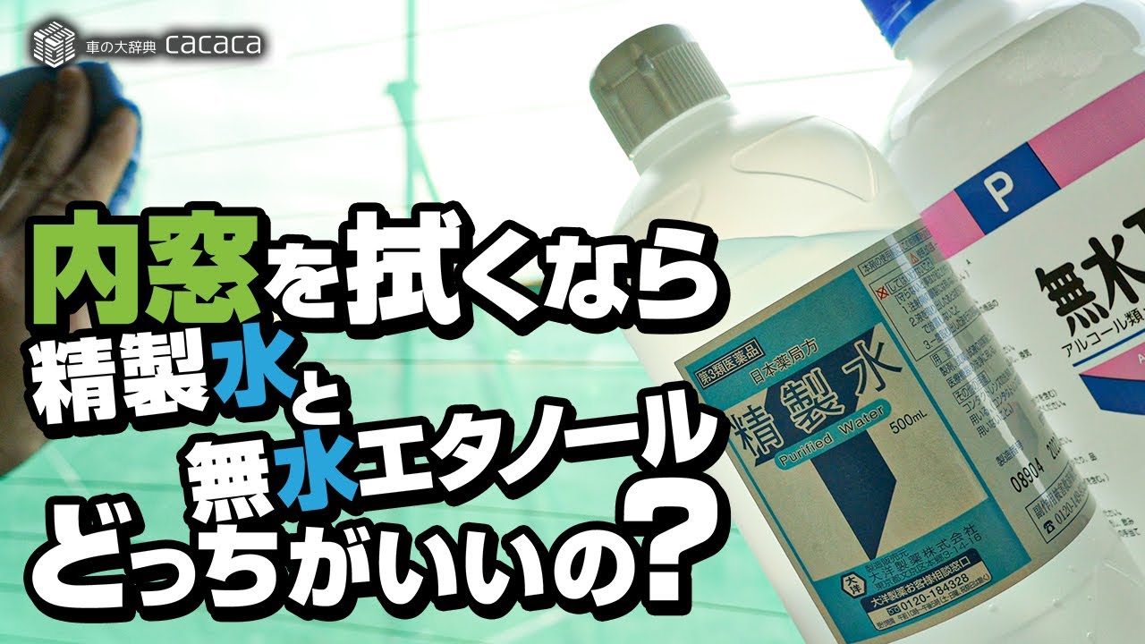 内窓を拭くなら 無水エタノール と 精製水 どっちがいいの Youtube